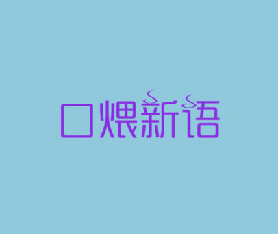 口煨新语
