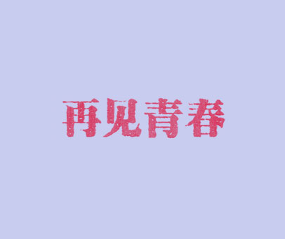 再见青春
