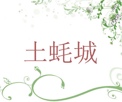 土蚝城