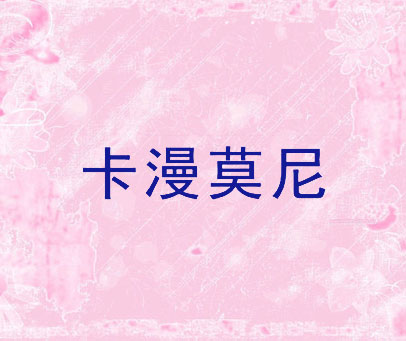 卡漫莫尼