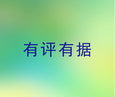 有评有据