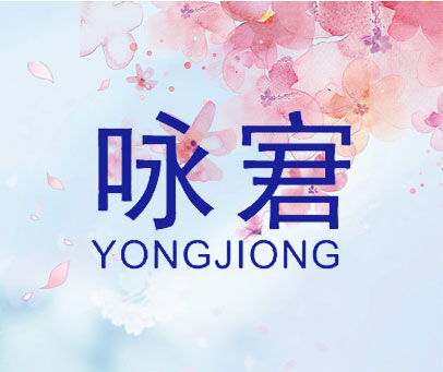 咏宭 YONG JIONG