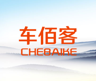 车佰客