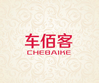 车佰客