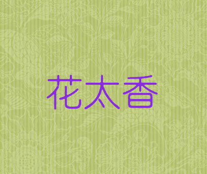 花太香