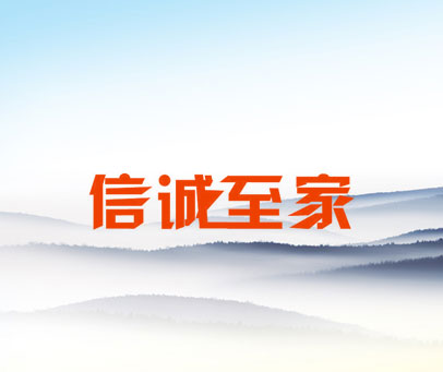 信诚至家