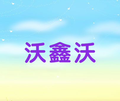 沃鑫沃
