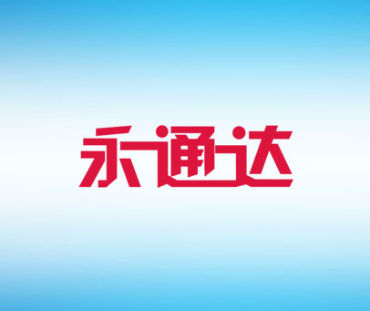永通达