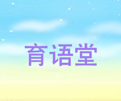 育语堂