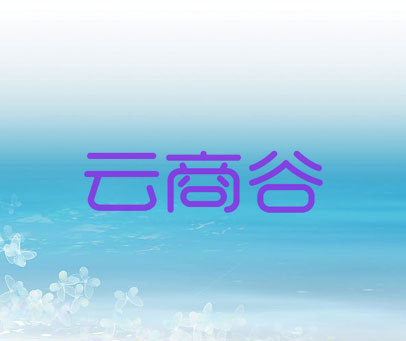 云商谷