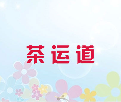 茶运道