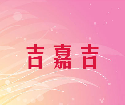 吉嘉吉