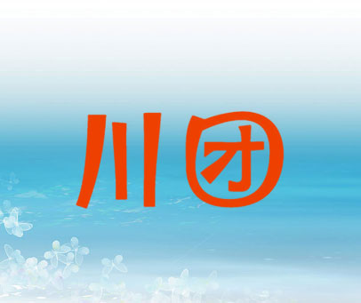 川团