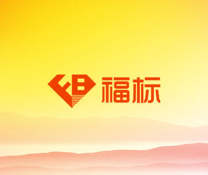 FB 福标