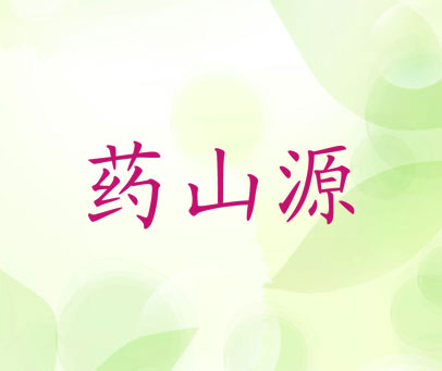药山源