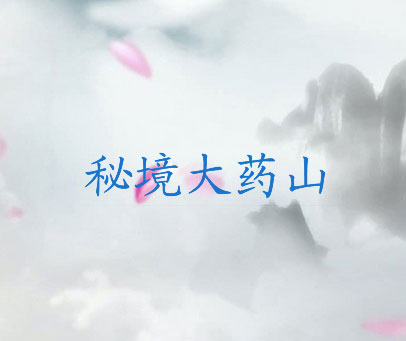 秘境大药山