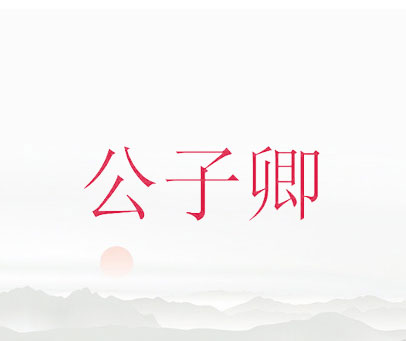公子卿