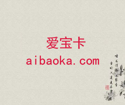 爱宝卡  AIBAOKACOM