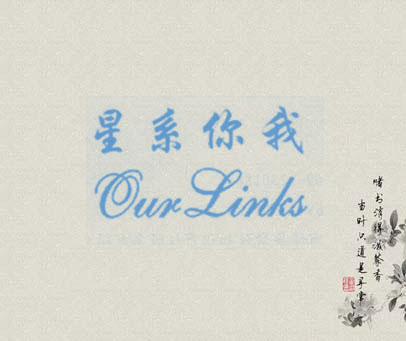 星系你我 OUR LINKS