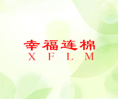 幸福连棉 XFLM