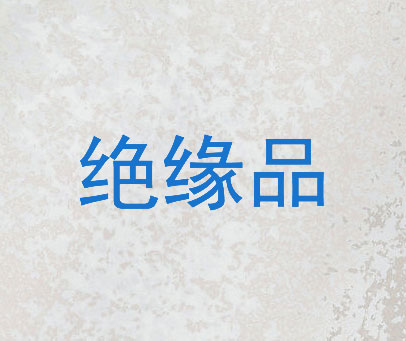 绝缘品