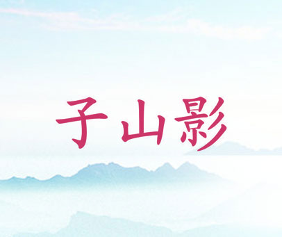 子山影