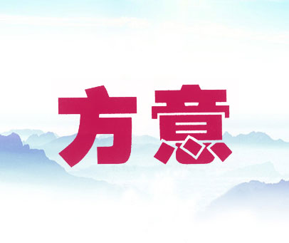 方意