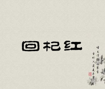 回杞红