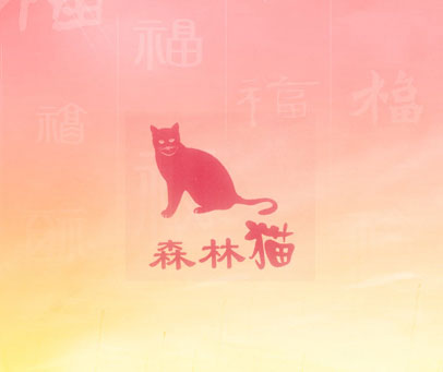森林猫