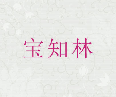 宝知林
