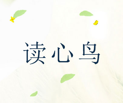 读心鸟