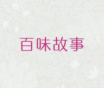 百味故事