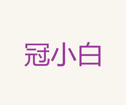 冠小白