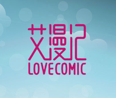 艾漫记 LOVECOMIC