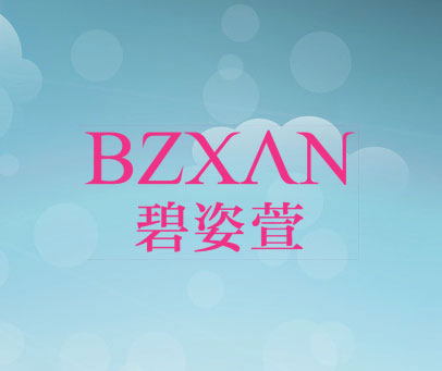 碧姿萱 BZXAN