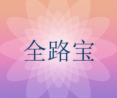 全路宝