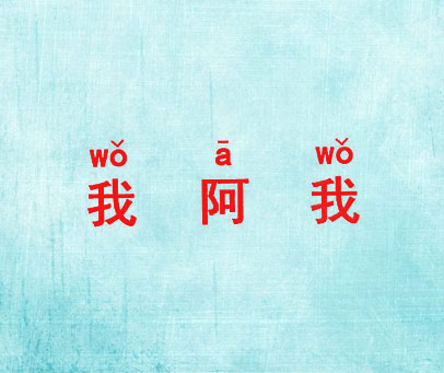 我阿我