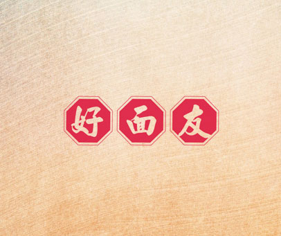 好面友