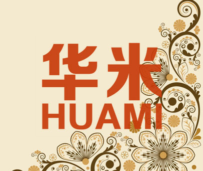 华米