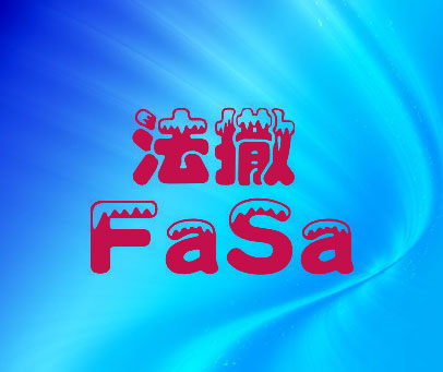 法撒