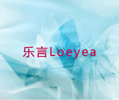 乐言 LOEYEA