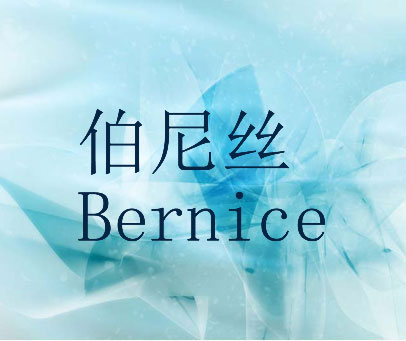 伯尼丝 BERNICE