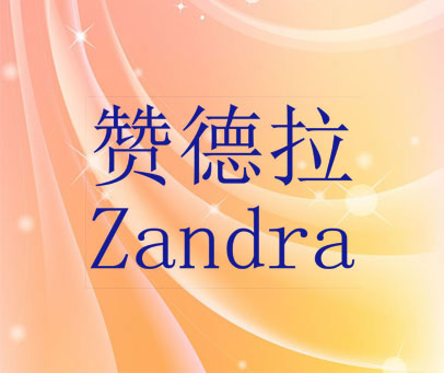 赞德拉 ZANDRA