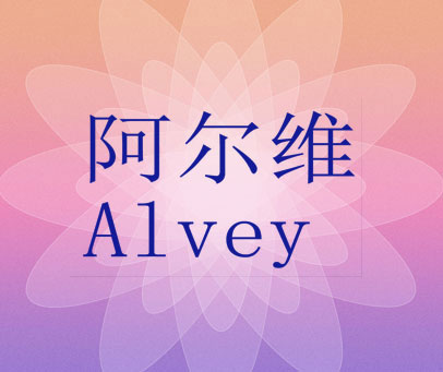 阿尔维 ALVEY