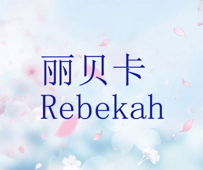 丽贝卡 REBEKAH