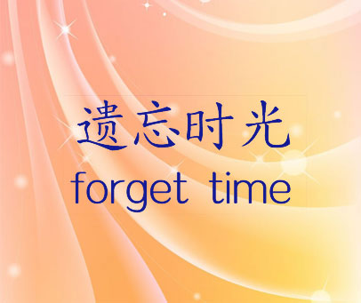 遗忘时光 FORGET TIME