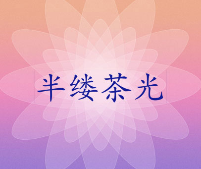 半缕茶光