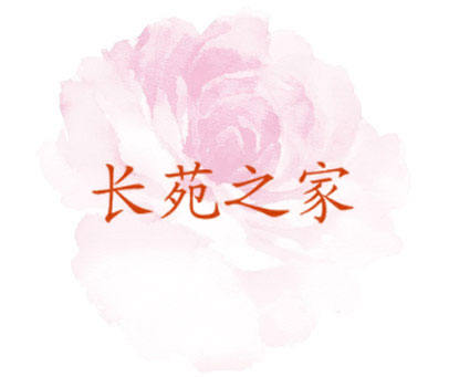 长苑之家