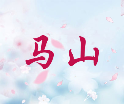 马山