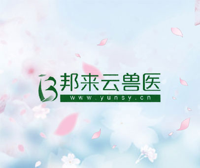邦来云兽医 WⅣW.YUNSY.CN
